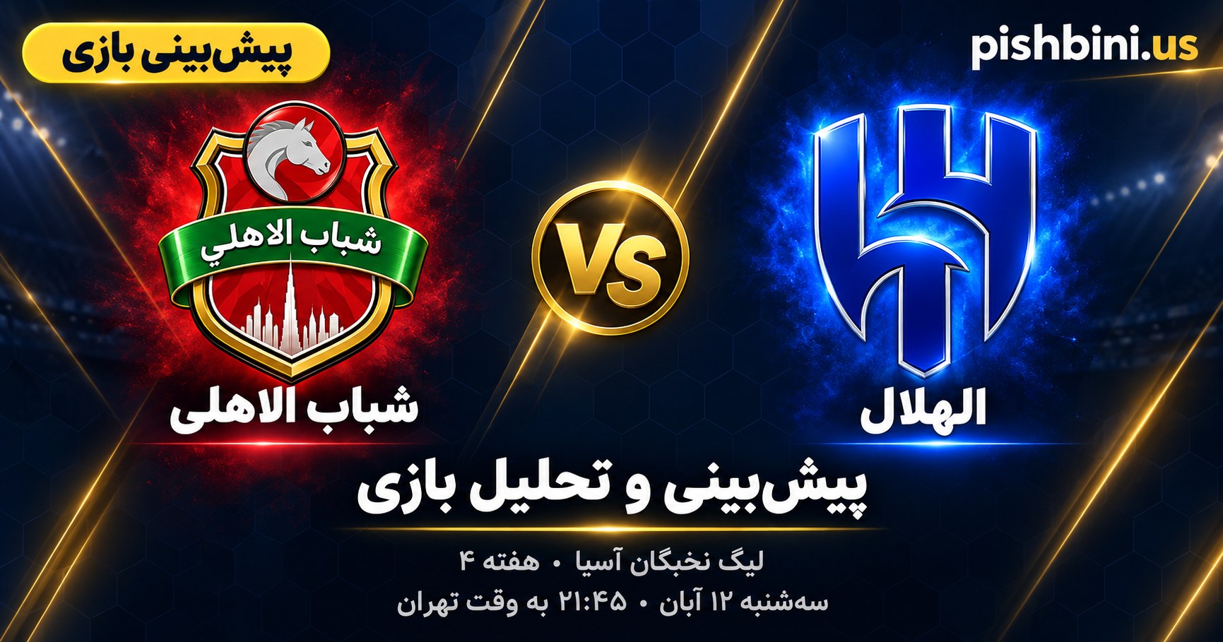 پیش‌بینی بازی الهلال و شباب الاهلی