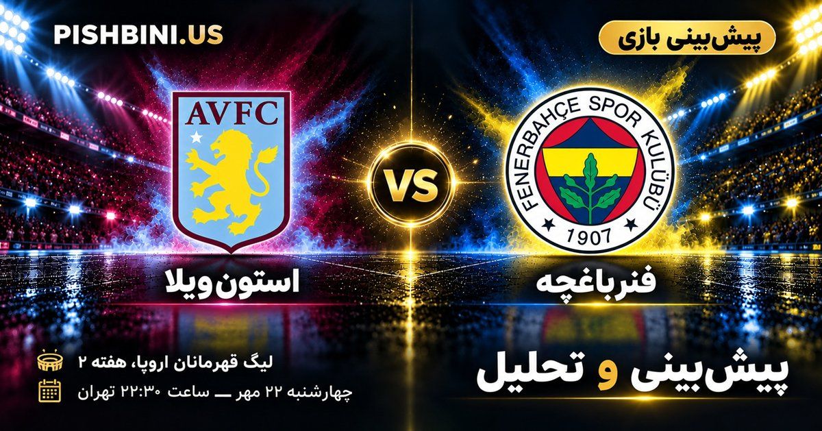 پیش بینی استون ویلا و فنرباغچه در لیگ قهرمانان