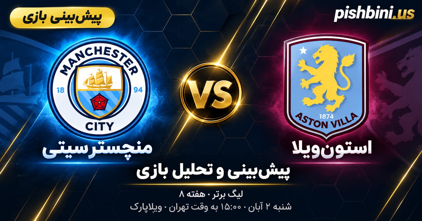 پیش بینی بازی استون ویلا و منچستر سیتی