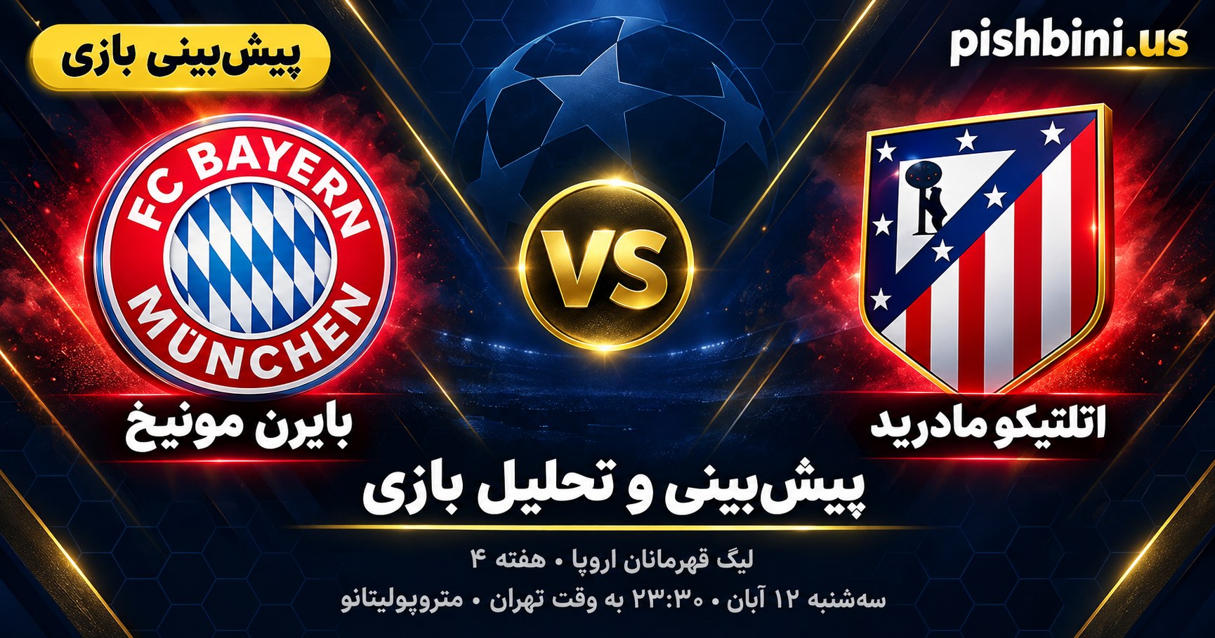 پیش‌بینی بازی اتلتیکو مادرید و بایرن مونیخ