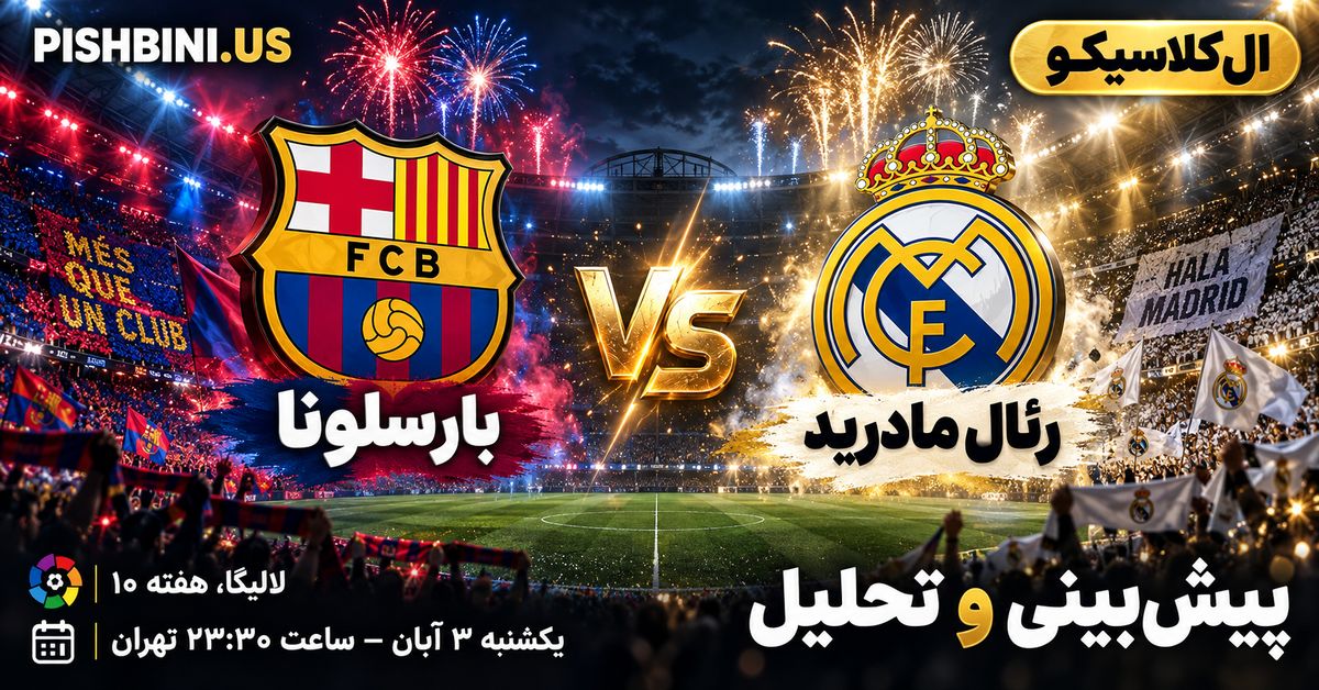 پیش بینی بارسلونا و رئال مادرید در لالیگا
