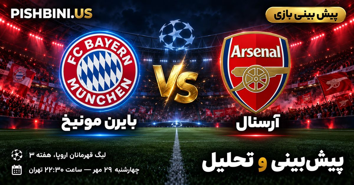 پیش بینی بایرن مونیخ و آرسنال در لیگ قهرمانان