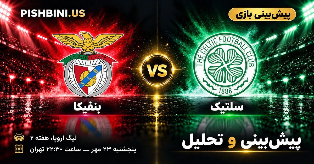 پیش بینی بنفیکا و سلتیک در لیگ اروپا