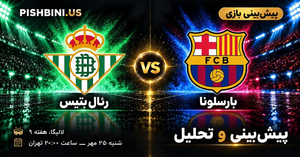 پیش بینی رئال بتیس و بارسلونا در لالیگا