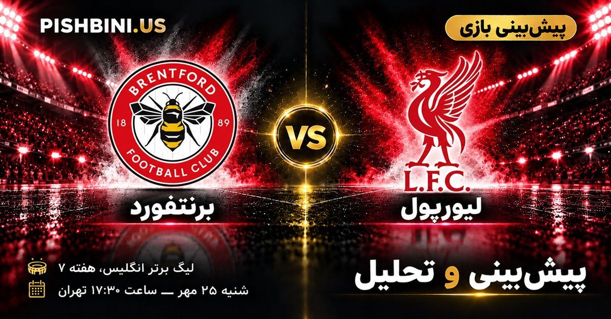 پیش بینی برنتفورد و لیورپول در لیگ برتر انگلیس
