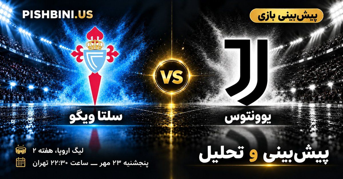 پیش بینی سلتا ویگو و یوونتوس در لیگ اروپا