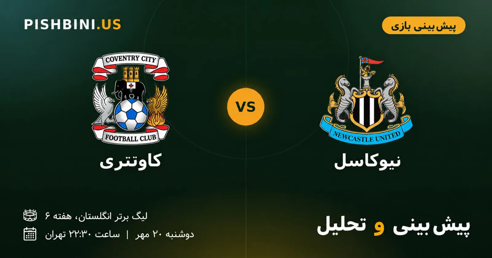 پیش بینی کاونتری و نیوکاسل در لیگ برتر انگلیس