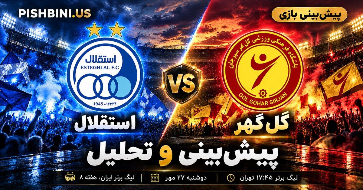 پیش بینی استقلال و گل گهر در لیگ برتر ایران