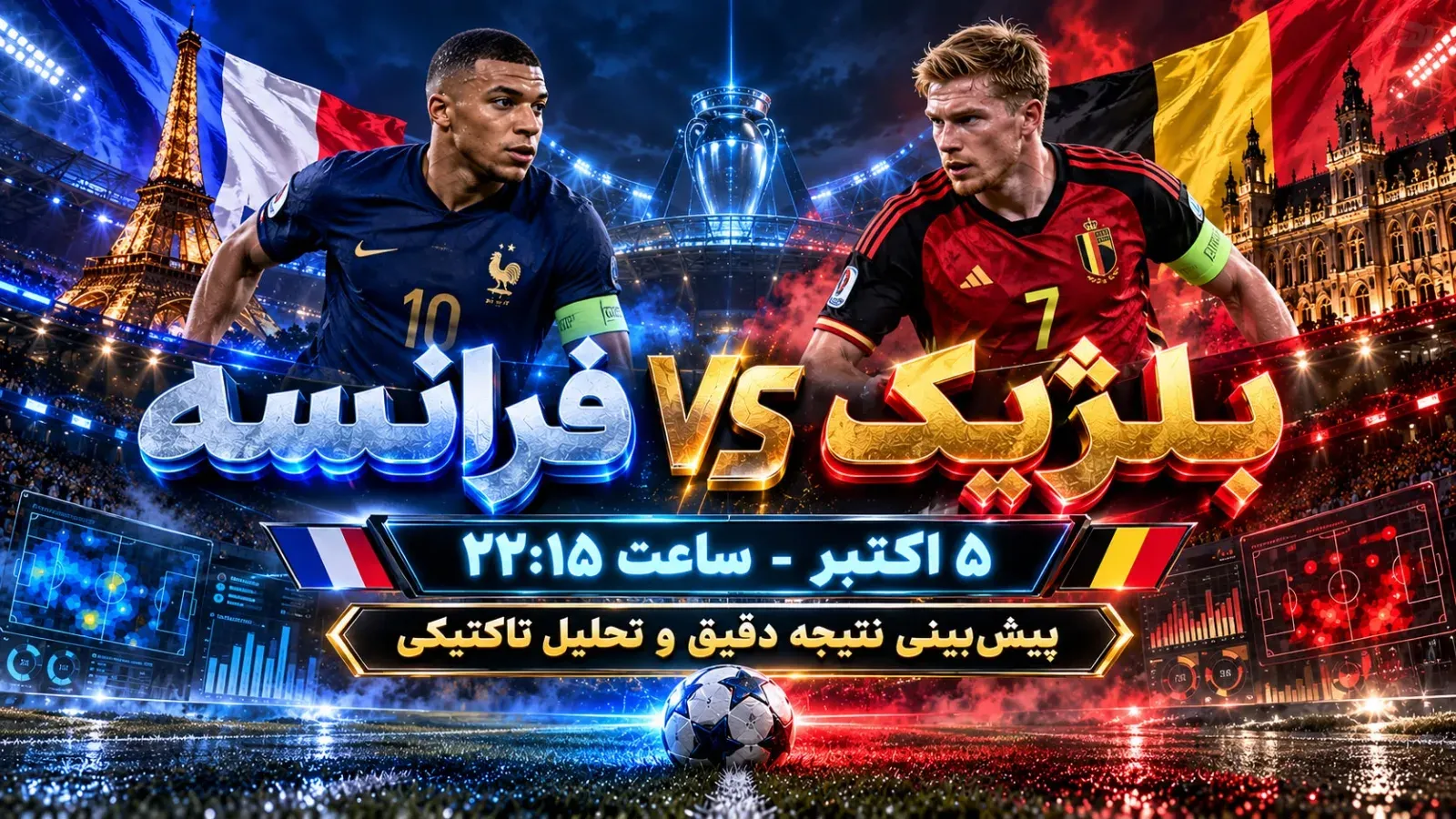 پیش بینی بازی فرانسه و بلژیک | ترکیب، حواشی و نتیجه دقیق