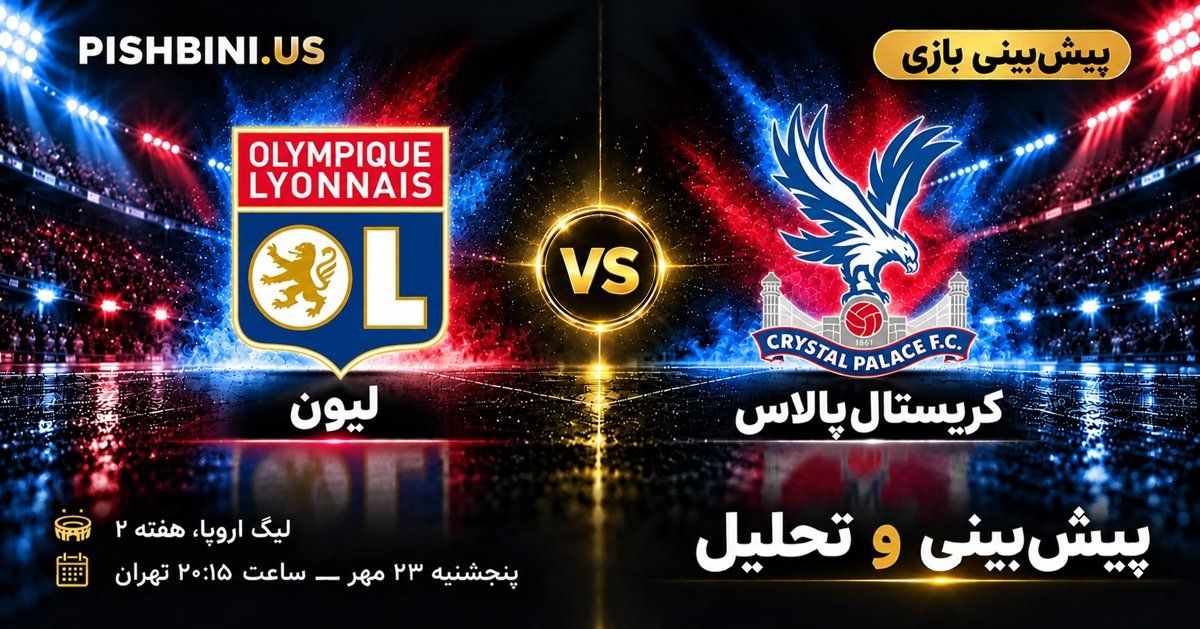 پیش بینی لیون و کریستال پالاس در لیگ اروپا