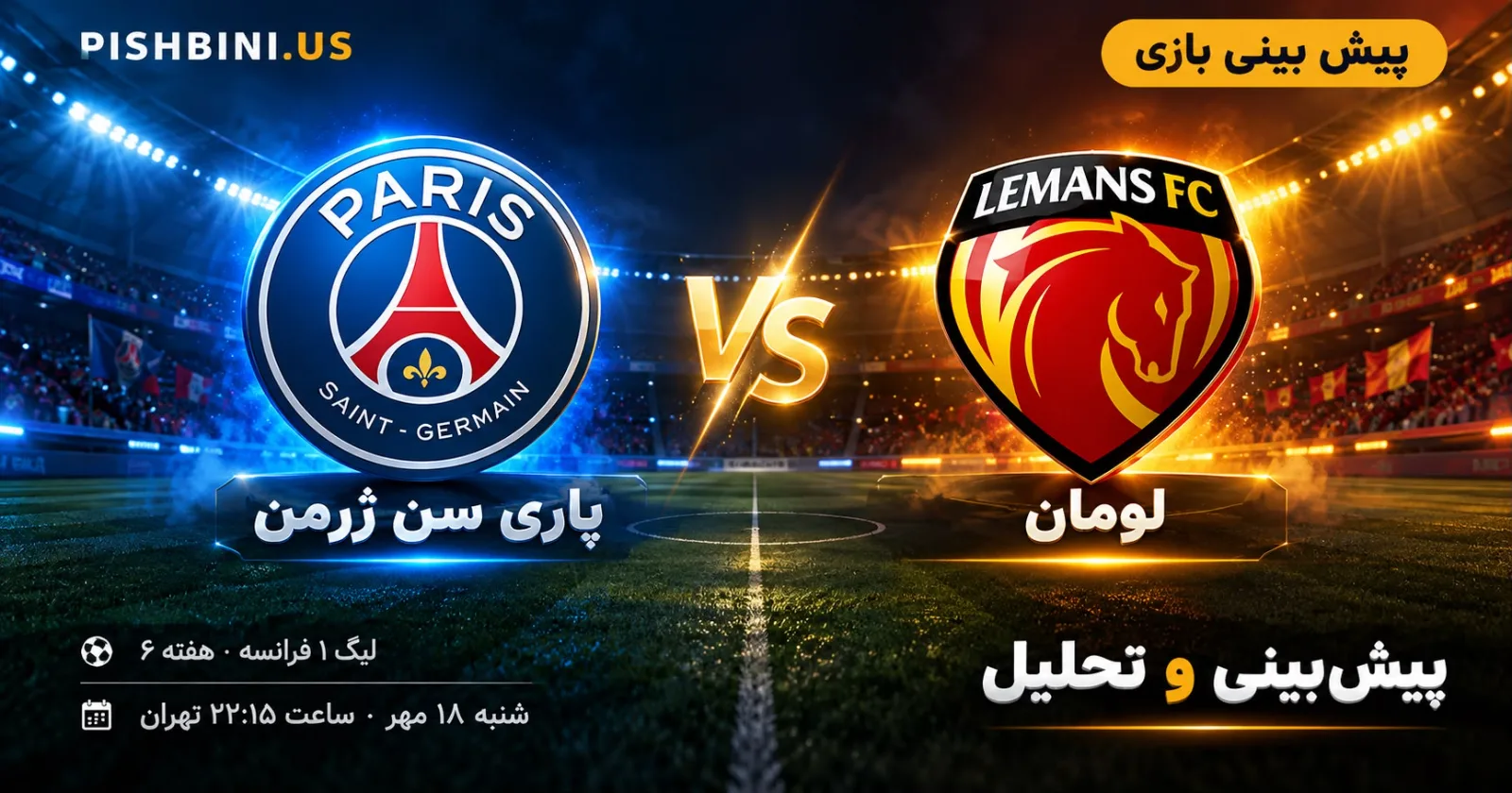 پیش بینی پاری سن ژرمن و لومان در پارک دو پرنس