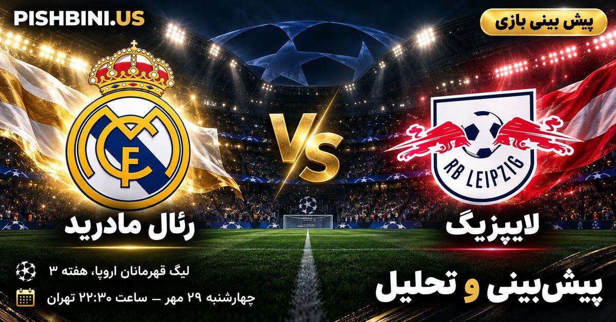 پیش بینی رئال مادرید و لایپزیگ در لیگ قهرمانان