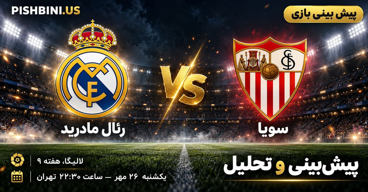 پیش بینی رئال مادرید و سویا در لالیگا
