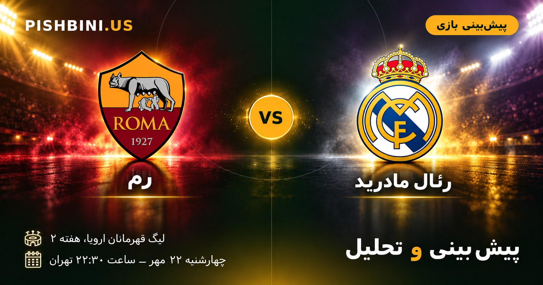 پیش بینی رم و رئال مادرید در لیگ قهرمانان