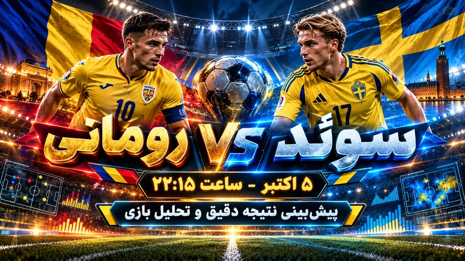 پیش بینی بازی رومانی و سوئد | تحلیل فرم، آمار و ترکیب
